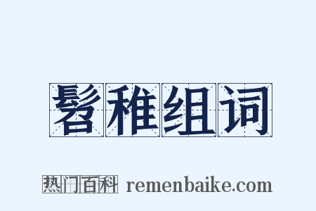 髫稚组词是什么意思的图片